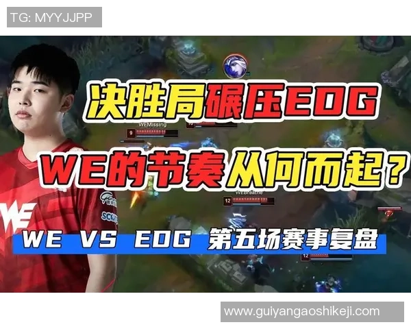 赛后复盘：WE vs EDG的节奏